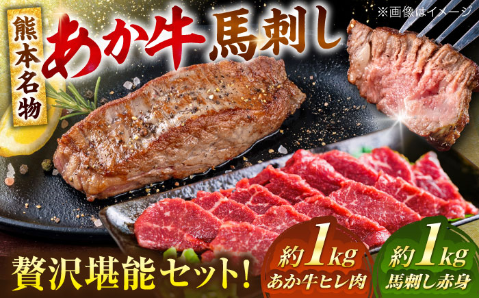 
            熊本の贅沢 あか牛 ヒレ肉 約1kg 赤身 馬刺し 約1kg 堪能セット 【合同会社 たべたせいか】 赤牛 和牛 牛肉 馬肉 牛 馬 肉 ヒレ ヘルシー 冷凍  熊本県 [AYCB038]
          