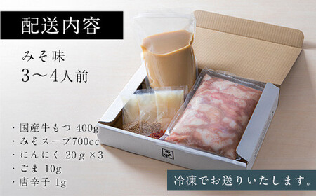 【博多もつ鍋やま中】もつ鍋みそ味（3～4人前）