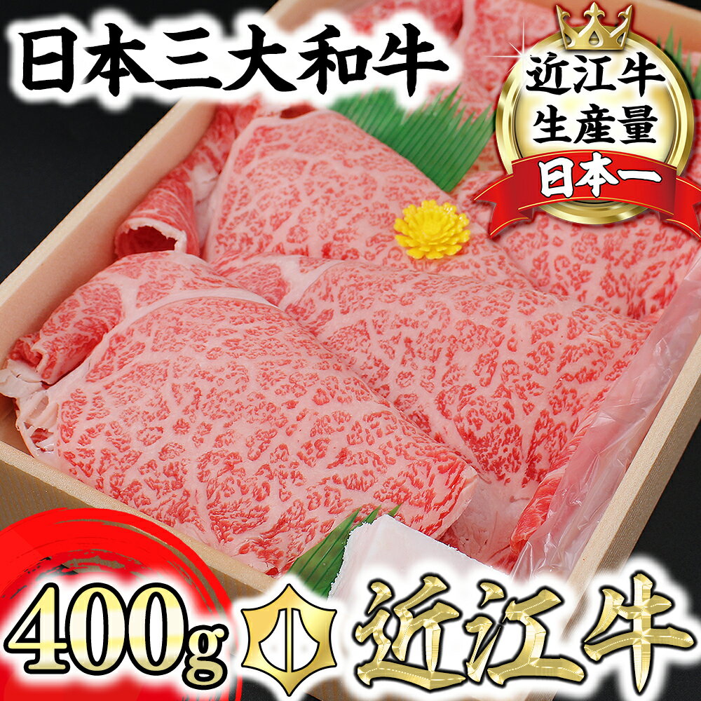 【ふるさと納税】近江牛4等級以上極上近江牛すき焼き・しゃぶしゃぶ用 400g びわこフード 牛肉 国産 近江牛 冷凍