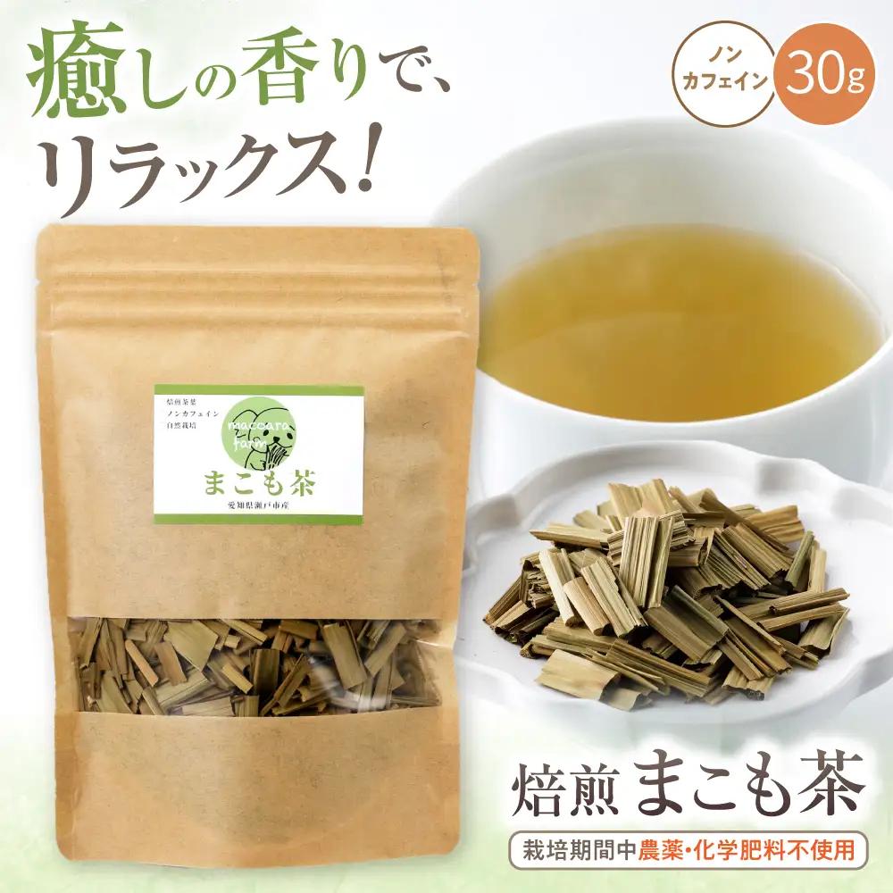 焙煎まこも茶 30g / まこも 真菰 お茶 / 瀬戸市 / まこあらファーム[BBEQ001]