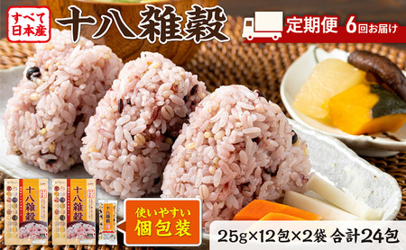 雑穀米 十八雑穀 日本産 個包装 雑穀米【25g×12包×2袋】【定期便6ヶ月】