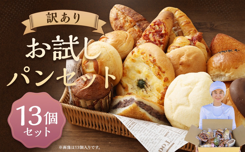 
                  お試しパンセット13個 パン 食パン 惣菜パン 菓子パン 詰め合わせ 朝ごはん おやつ 軽食 手作り てづくり 個包装
                