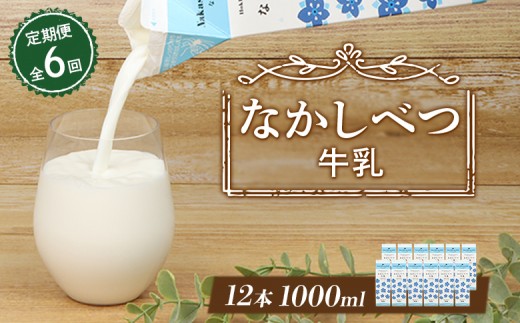 【定期便：全6回】なかしべつ牛乳1L×12本 牛乳 ミルク 乳製品 乳飲料 健康 朝食 高栄養 国産 お取り寄せ 定期便 6ヶ月 ふるさと納税 北海道 中標津町 中標津【14007CB0601】