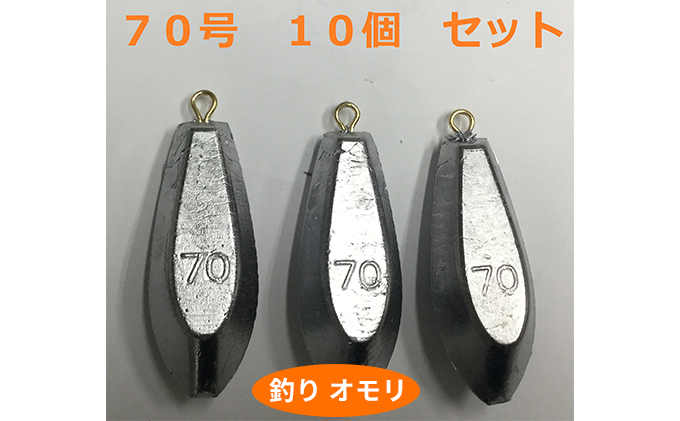 
[№5258-0658]【 釣り具 】 オモリ 70号 10個セット 釣り用　おもり 錘

