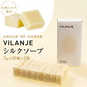 【ふるさと納税】 VILANJE シルクソープ