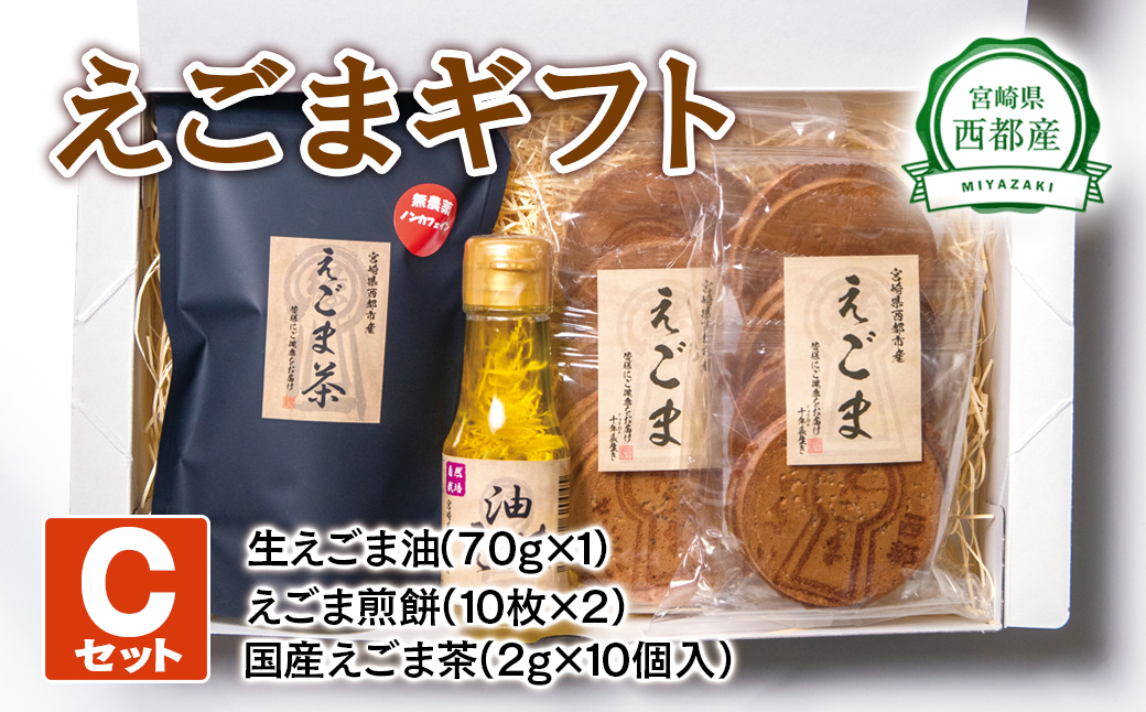 西都産えごまギフトＣセット〈1.1-4〉えごま油　えごま茶　えごま煎餅