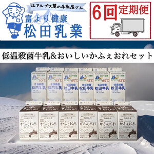 【6回定期便】長野県 北アルプス麓の牛乳屋さん 低温殺菌牛乳＆おいしいかふぇおれセット