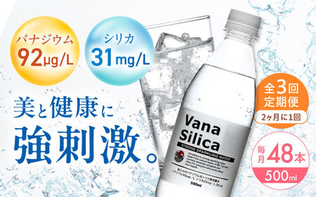 【全3回定期便】【2ヵ月に1回お届け】VanaSilica（バナシリカ）富士山のバナジウム＆シリカ 強炭酸水 500ml 24本 2箱（計48本）炭酸 強炭酸 炭酸水 大阪府高槻市/クリックル株式会社[AOEH043]