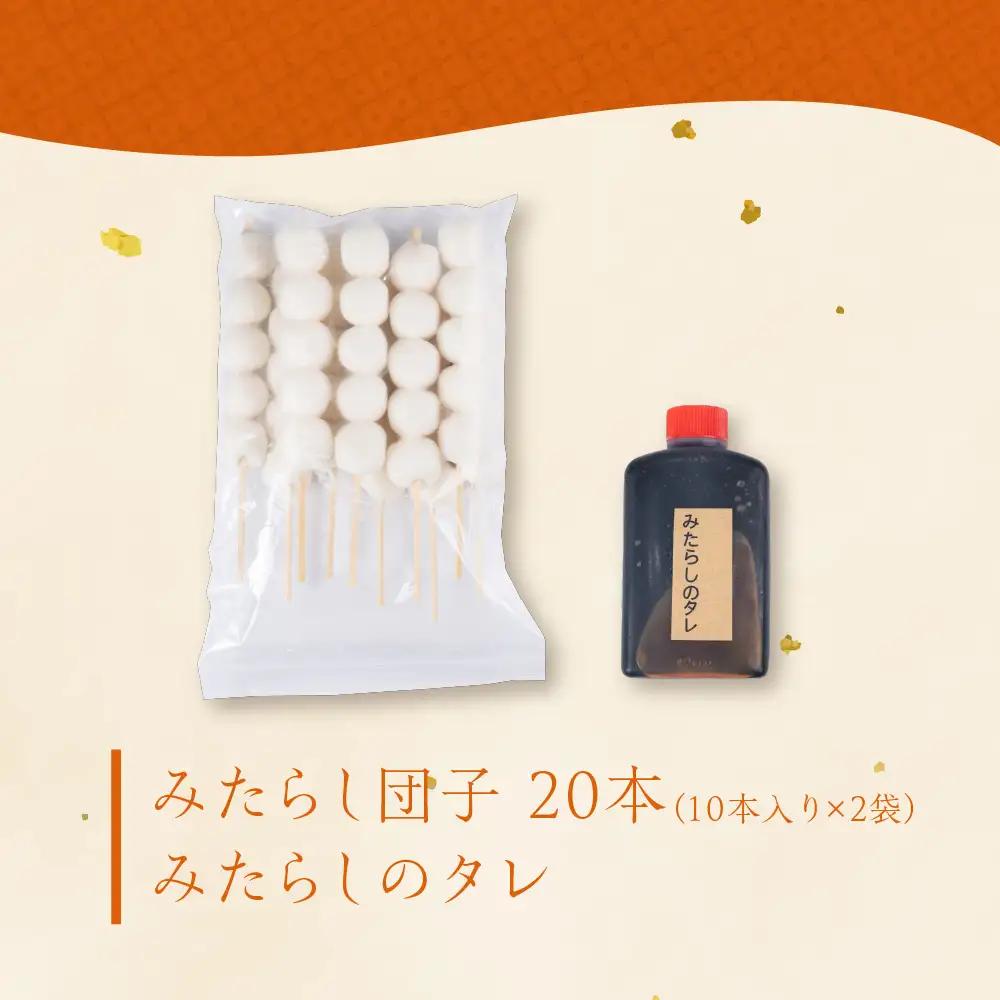国産米100％ みたらし団子 20本｜団子