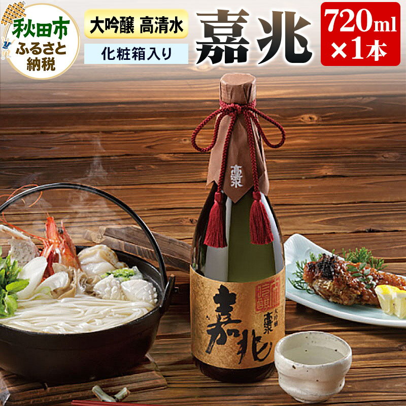 【ふるさと納税】高清水 大吟醸 嘉兆 720ml×1本【化粧箱入り】 気品ある香りと深い味わい 日本酒 地酒