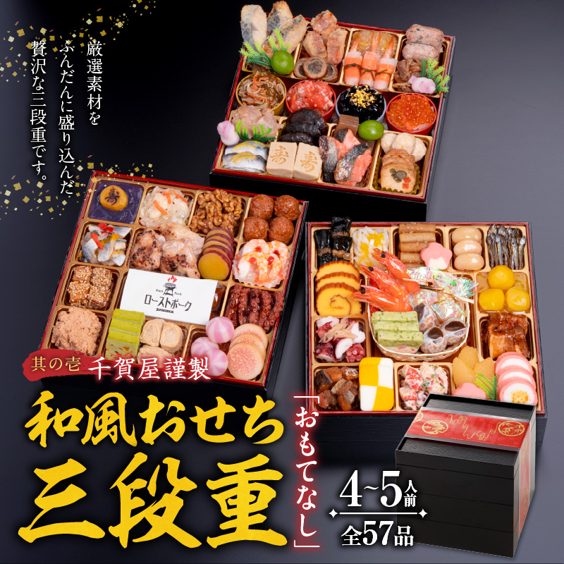 名古屋コーチンシフォンケーキ と 千賀屋謹製 迎春おせち料理 和風三段重「おもてなし」セット