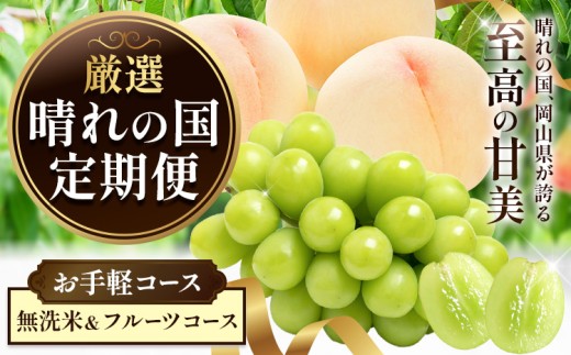 晴れの国からお届け! 晴れの国 定期便 お手軽コース 無洗米＆フルーツコース シャインマスカット 桃 米 フルーツ ふるさと納税 定期便 米 無洗米 5kg フルーツ 定期
