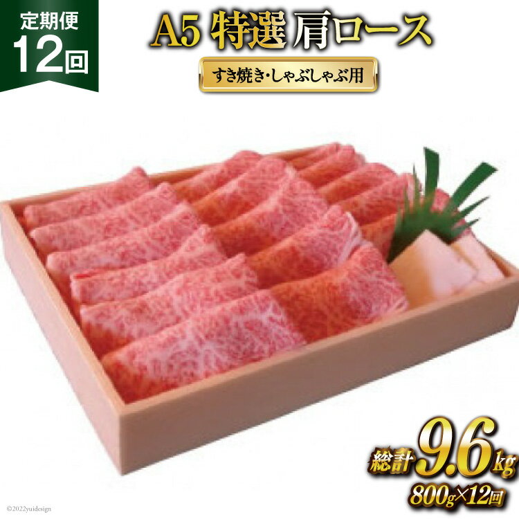 【ふるさと納税】定期便 12回 牛肉 雲仙育ち おがわ牛 A5 特選 肩ロース すき焼き・しゃぶしゃぶ用 総計9.6kg(800g×12回) [焼肉おがわ 長崎県 雲仙市 item2118] 黒毛和牛 冷凍