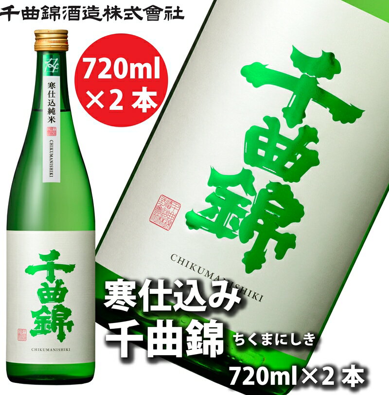【ふるさと納税】【千曲錦酒造】日本酒720ml×2本　寒仕込純米 千曲錦（北海道・沖縄県・離島は配送不可）信州 長野 佐久 地酒 晩酌