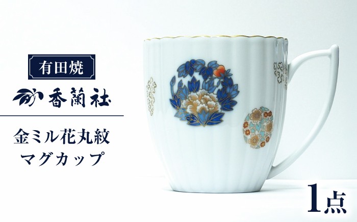 
                  【有田焼】金ミル花丸紋 マグカップ【香蘭社】
                