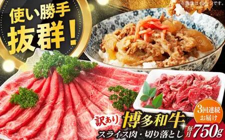【全3回定期便】【訳あり】博多和牛 しゃぶしゃぶ すき焼き 750g [ABBP085] シャブシャブ