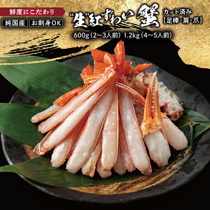 【ふるさと納税】越前産 0.6kg・1.2kg "カット生" 紅ズワイガニ(ハーフポーション) 足棒・爪・爪下・肩 入り 刺身 生食可 / 送料無料 福井県 越前市 かにしゃぶ カニしゃぶ しゃぶしゃぶ かに刺し 焼きがに カット済 脚棒 むき身 ハーフカット 鍋 冷凍 紅 ずわい蟹(18209)