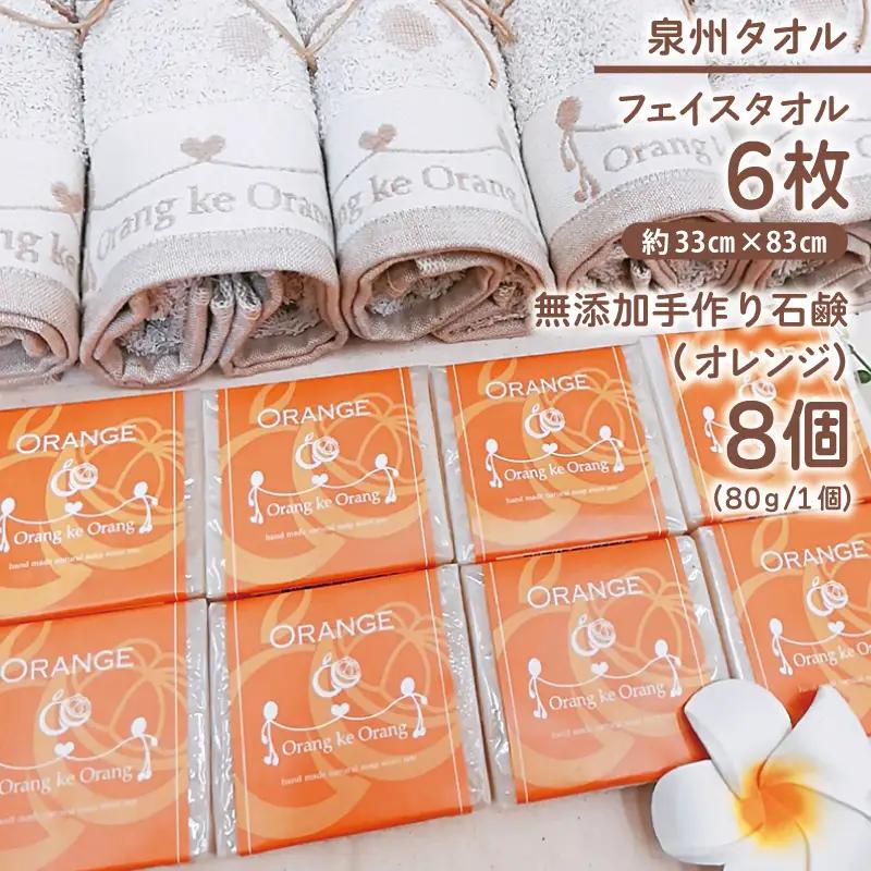 【オレンジファン】無添加 手作り石鹸＆泉州タオルセット