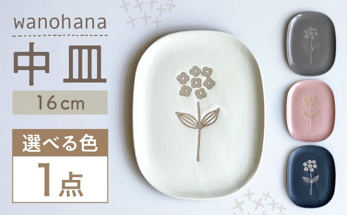 
            【選べる4色】【瀬戸焼】wanohana中皿【株式会社カネ三商店】 / 皿 食器 ギフト プレゼント / 瀬戸市 [BBDD008]
          