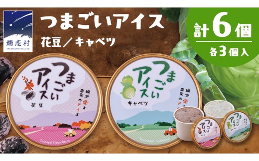
つまごいアイス キャベツ アイス 花豆 アイス 各3個 合計6個セット アイスクリーム あいす カップアイス スイーツ デザート 8000円 [AV003tu]
