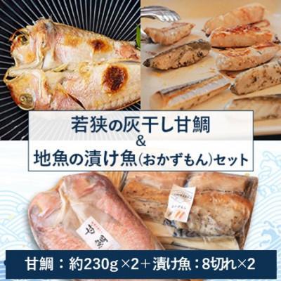 ふるさと納税 高浜町 若狭の灰干し甘鯛&amp;地魚の漬け魚(おかずもん)セット(各2個ずつ)