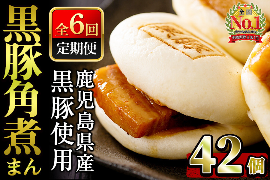 
【定期全6回】レンジでお手軽！黒豚角煮まんじゅう 計42個(7個×6回) 豚 黒豚 角煮 鹿児島県産 国産 肉まん まんじゅう 惣菜 おつまみ 定期便 頒布会 t006-013
