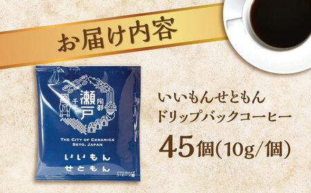 いいもんせともん　ドリップバッグコーヒーセット45個入 / コーヒー  ドリップ  小分け / 瀬戸市 / Ｃｏｆｆｅｅ　ＳＡＫＵＲＡ[BBAB042]
