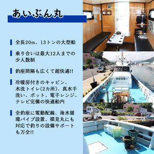 あいぶん丸 釣船乗船券 1名様 ： アウトドア 釣り 船 体験 フィッシング 海釣り 船釣り 釣り船 海 乗船券 チケット 利用 若狭湾 マダイ アジ サバ イカ 青物 根魚 青魚 季節の魚 釣果 日