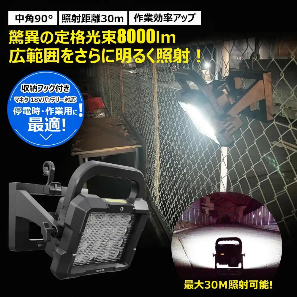 マッチングファイタ-V18 PLUS LITE 80W バッテリ-着脱式 作業灯 マキタバッテリーが使えるライト YC-P80D