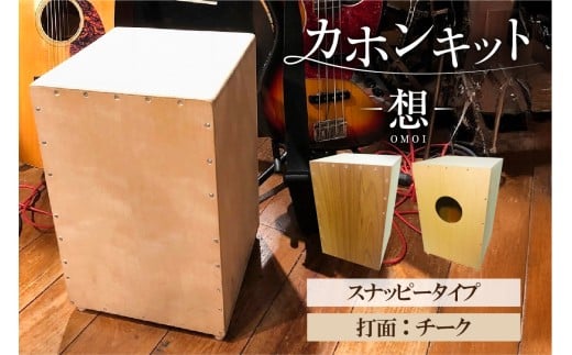 カホンキット　想　スナッピータイプ（打面：チーク）【 カホン キット 木の太鼓 太鼓 打面  想-OMOI- スナッピータイプ 初心者 上級者 自作 オリジナル バズ音 ロック ポップス シナ共芯合板 音楽 】