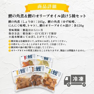 ふるさと納税 東洋町 鰹の角煮 5種セット(しょうゆ・にんにく味噌・ゆず味噌・トマト・オリーブオイル漬け)　国産　高知県産 |  | 03