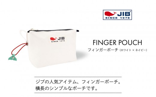 フィンガーポーチ（ホワイト×ネイビー）