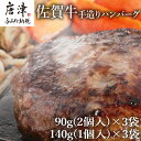 【ふるさと納税】佐賀牛手造りハンバーグ 大小合計9個 140g×1個入×3袋(合計420g) 90g×2個入×3袋(合計540g) ギフト 「2024年 令和6年」