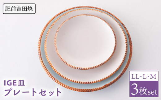 [肥前吉田焼]マカロン いげ皿 3点  / 磁器 やきもの うつわ 器 食器【江口製陶所】 [NAZ013]