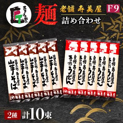 ふるさと納税 あきる野市 老舗　寿美屋の麺詰合わせ　F9【あきる野の匠】