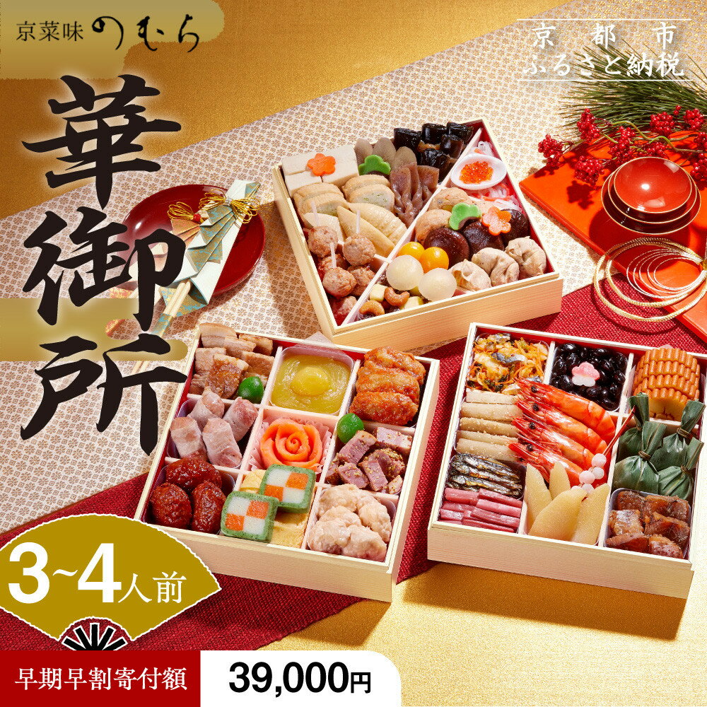 【ふるさと納税】【早割 9/30まで】おせち 華御所 (三段重・3～4人前)《2026年 数量限定》【京菜味 のむら】 | 京都 おせち おせち料理 京料理 人気 おすすめ 2026 正月 お祝い グルメ ご自宅用 冷凍 送料無料 お取り寄せ