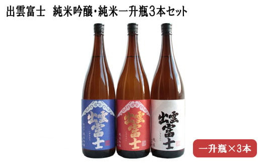 出雲富士　純米吟醸・純米一升瓶３本セット 322032_DR005