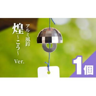 ふるさと納税 小牧市 (訳あり品)アルミ風鈴「煌ーこうー」※付属スタンドなし[042D18]