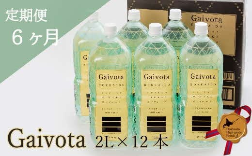 
                  まろやか軟水 贅沢シリカ水を定期便で【Gaivota（ガイヴォータ）定期便：2箱(2L×12本)×6回】＜ 北のハイグレード食品 天然シリカ水 ミネラルウォーター 軟水 北海道産 北海道 乙部町 天然水 美容 ケイ素 無添加 シリカ ガイヴォータ 美肌 ミネラル 口当たり まろやか 備蓄 災害用 非常用 リピーター 6か月 備蓄 災害用 非常用 サブスク ＞
                