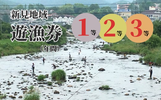 
                  【2026シーズン用】 岡山県新見地域 遊漁券 1等・2等・3等 （使用期限：2026年3月1日～2027年2月末日まで）
                