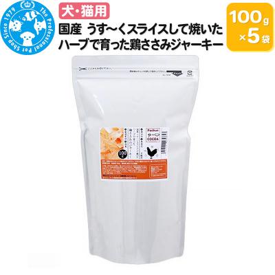 ふるさと納税 邑楽町 国産 うす〜く焼いた鶏ささみジャーキー 500g(100g×5袋)|09_chm-610501