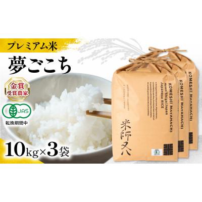 ふるさと納税 竜王町 令和7年産 プレミアム米 夢ごこち 10kg×3袋 有機JAS認証米 転換期間中 WN042