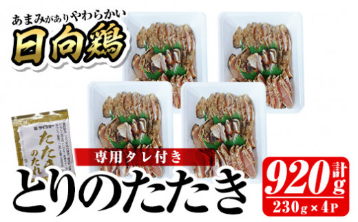 a945 とりのたたき920g(230g×4P・タレ付き) 【とり亭牧野】国産 鶏肉 鳥肉 とり むね ムネ 鳥刺し 鶏刺し 刺身 小分け 冷凍 おつまみ おかず