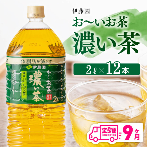 【9ヶ月定期便】 おーいお茶 濃い茶 2L×6本×2ケース 【 飲料類 ソフトドリンク お茶 ペットボトル 】 宮崎県川南町