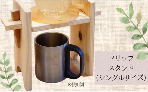 
            【シングル】タケモクのドリップスタンド
          