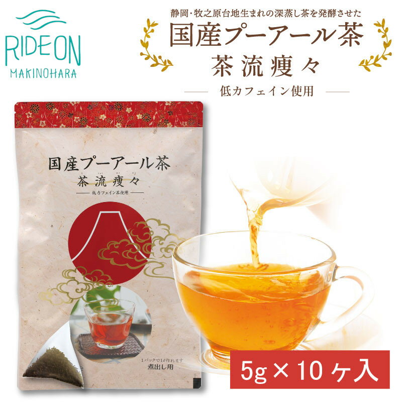 【ふるさと納税】 国産プーアール茶 茶流痩々 低カフェイン茶葉使用 5g×10包 ×3袋セット ダイエット 健康茶 痩身 デトックス プーアル茶 ティーバッグ 美容 便秘解消 牧之原市 静岡県