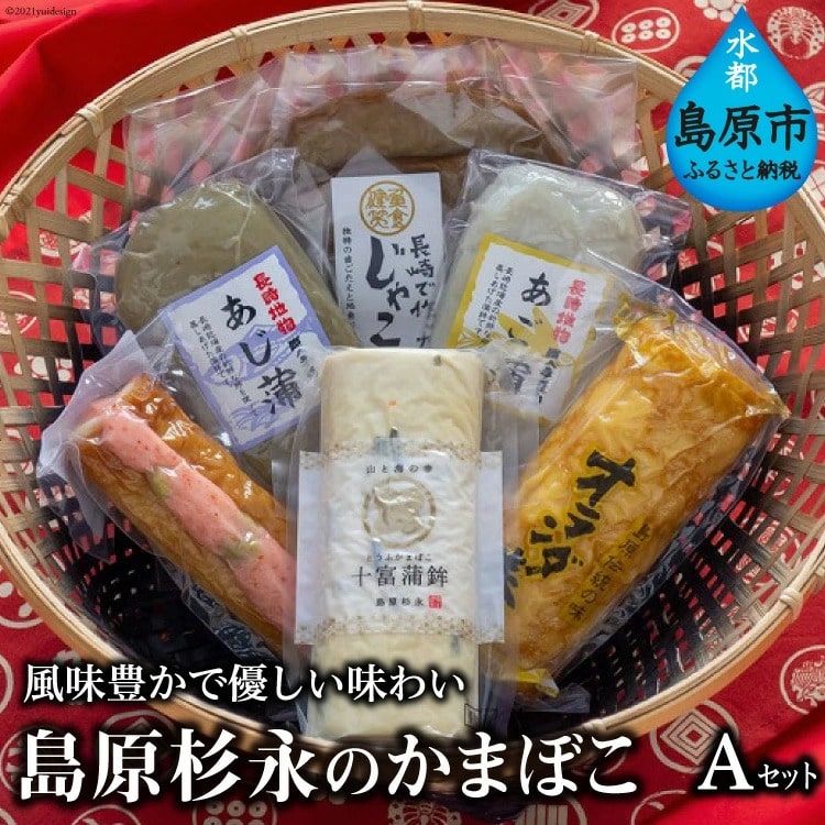 【ふるさと納税】 BE269 風味豊かで優しい味わい　島原杉永のかまぼこ　Aセット