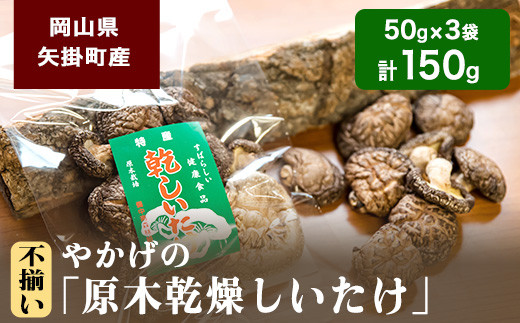 
66. やかげの「原木乾燥しいたけ」150g 50g×3袋 不揃い 備中南森林組合 岡山県 矢掛産《60日以内に出荷予定(土日祝除く)》
