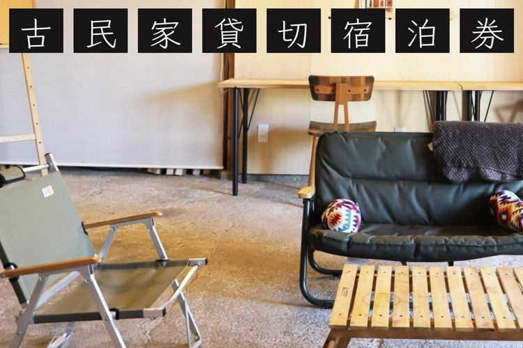 
                  古民家 1棟貸切 × ものづくり体験の宿『霧の工坊』一泊ご宿泊券 ｜ 京都 亀岡 宿泊 農業体験 体験 田舎 古都 別荘
                