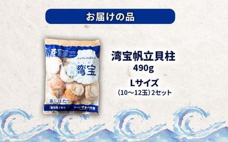 湾宝蒸しほたて 490g Lサイズ2セット 【 ふるさと納税 人気 おすすめ ランキング ほたて ホタテ 帆立 湾宝 湾宝ホタテ 湾宝ほたて 湾宝帆立 蒸しほたて 蒸しホタテ 蒸し帆立 1kg 海鮮 